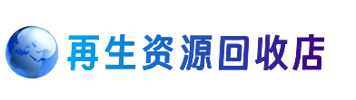 白银资源回收站